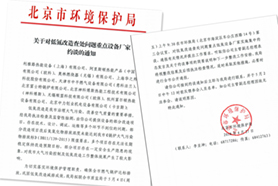 北京環(huán)保局關(guān)于低氮改造查處問題約談重點(diǎn)設(shè)備廠家