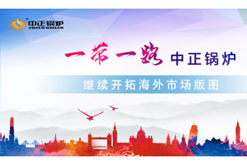 中正鍋爐響應“一帶一路”綠色倡議 繼續(xù)開拓海外市場版圖